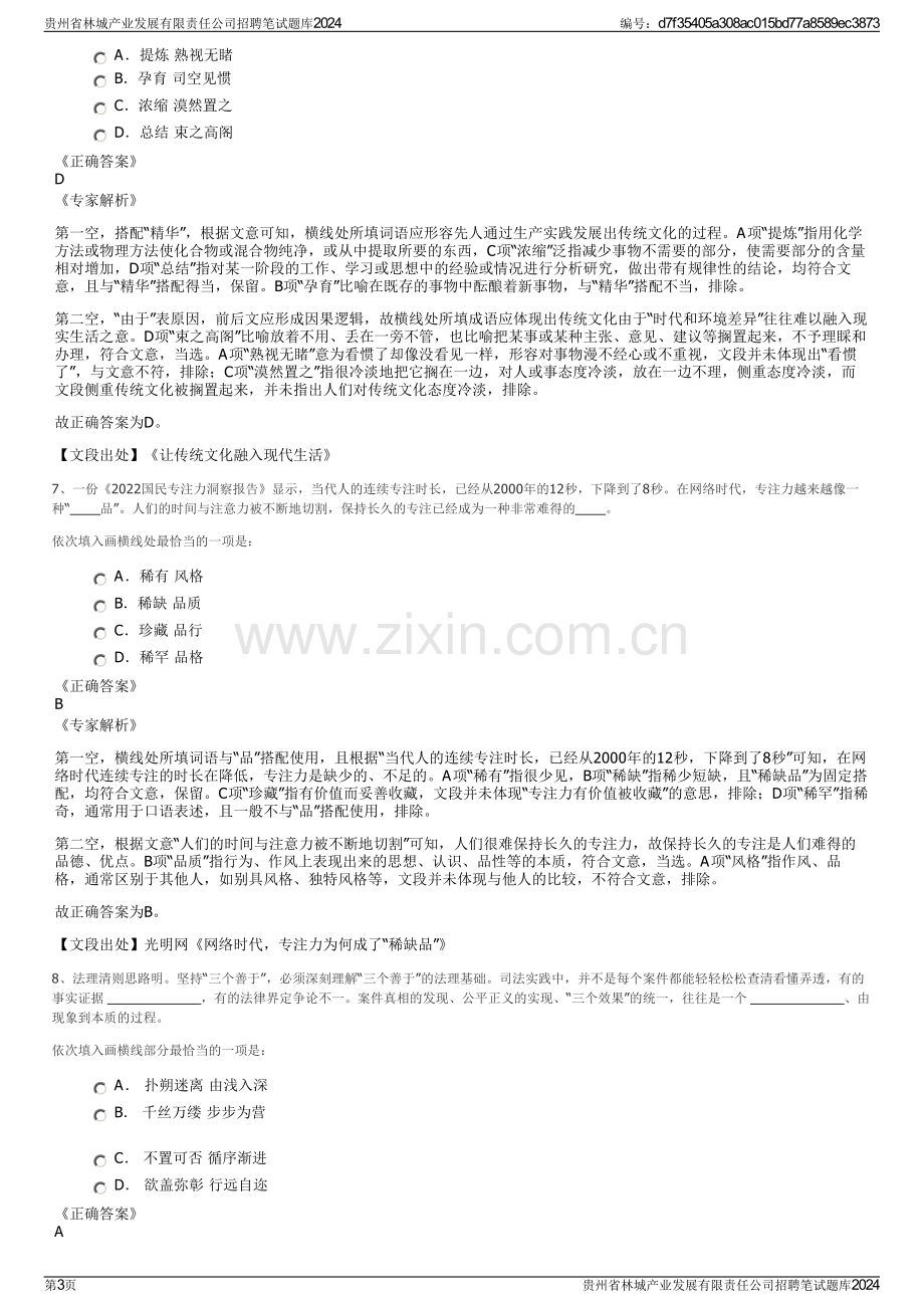 贵州省林城产业发展有限责任公司招聘笔试题库2024.pdf_第3页