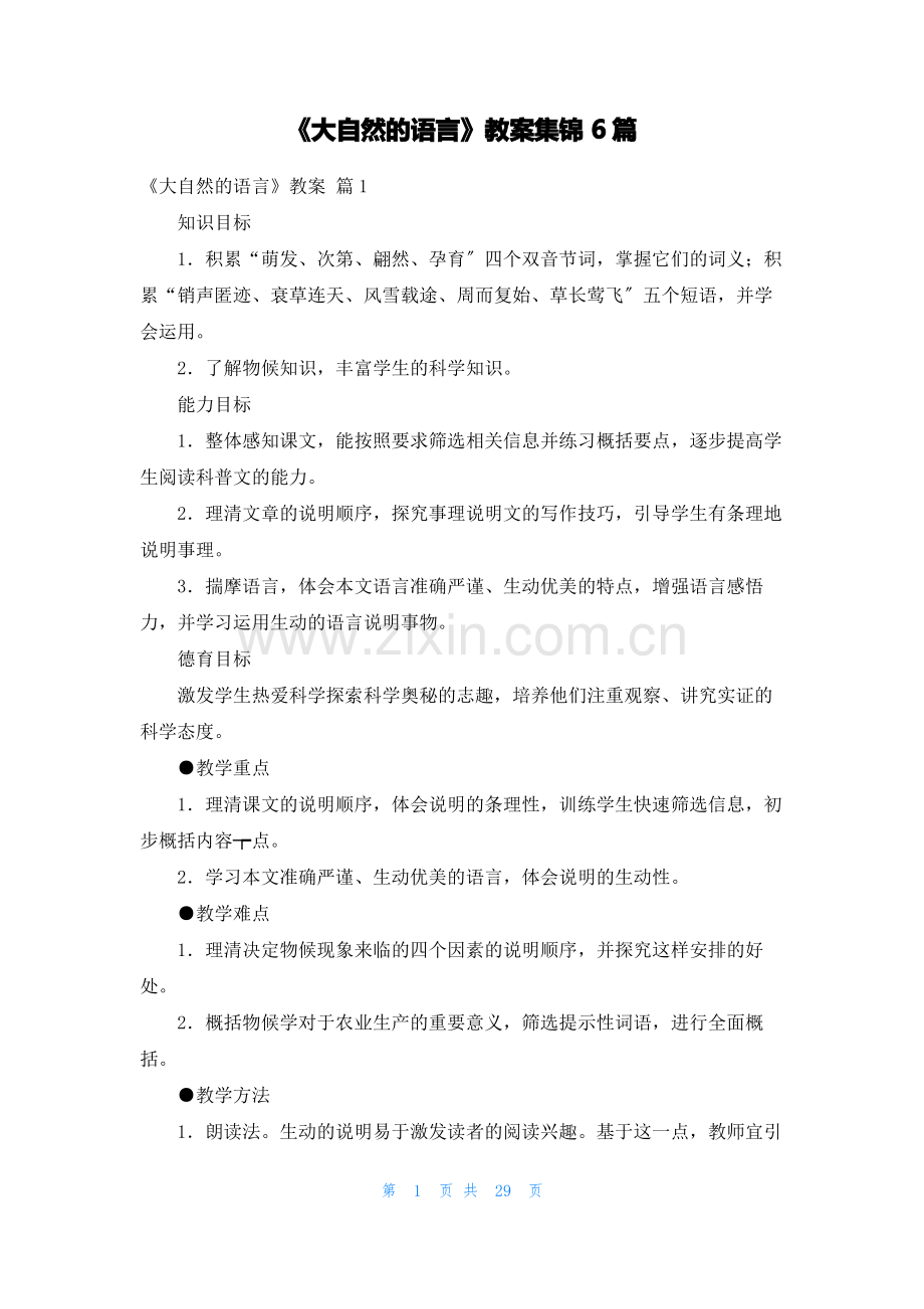 《大自然的语言》教案集锦6篇.pdf_第1页