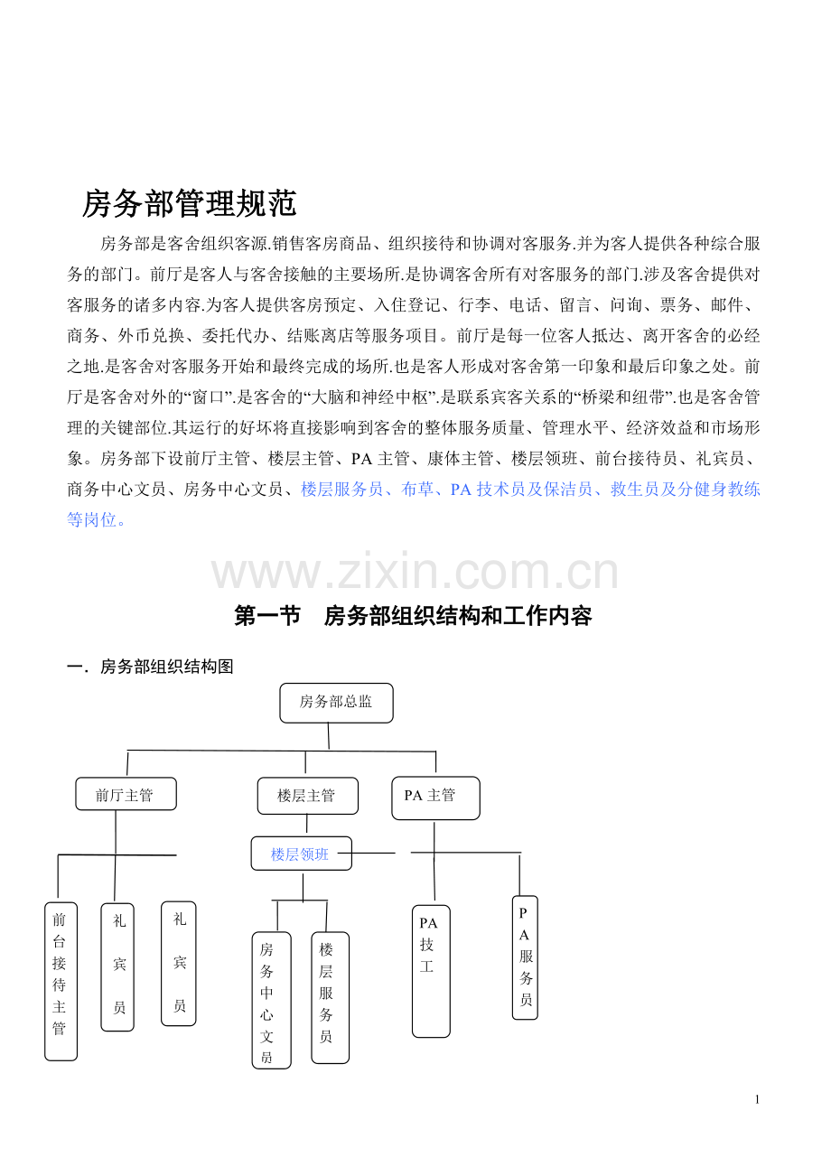 房务部管理规范.doc_第1页