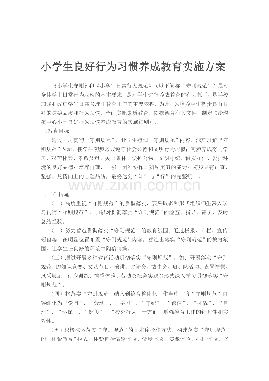 小学生良好行为习惯养成教育实施方案.doc_第1页