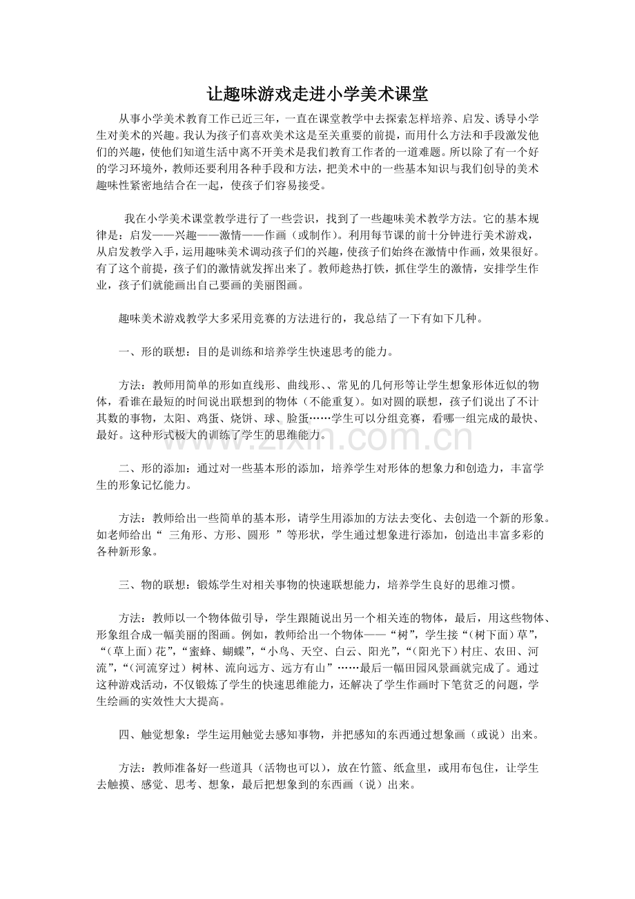 让趣味游戏走进小学美术课堂.doc_第1页