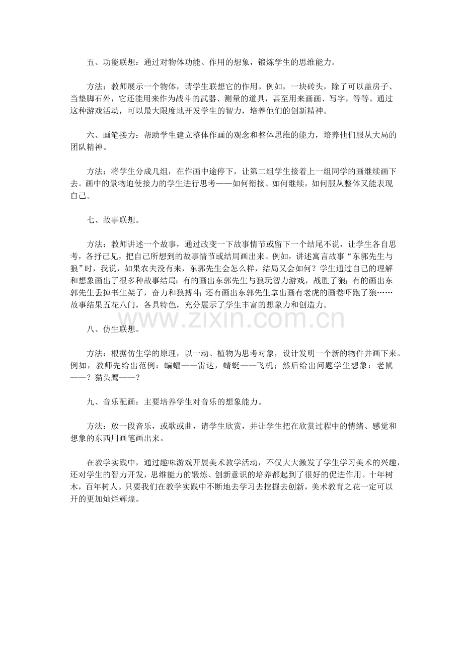 让趣味游戏走进小学美术课堂.doc_第2页