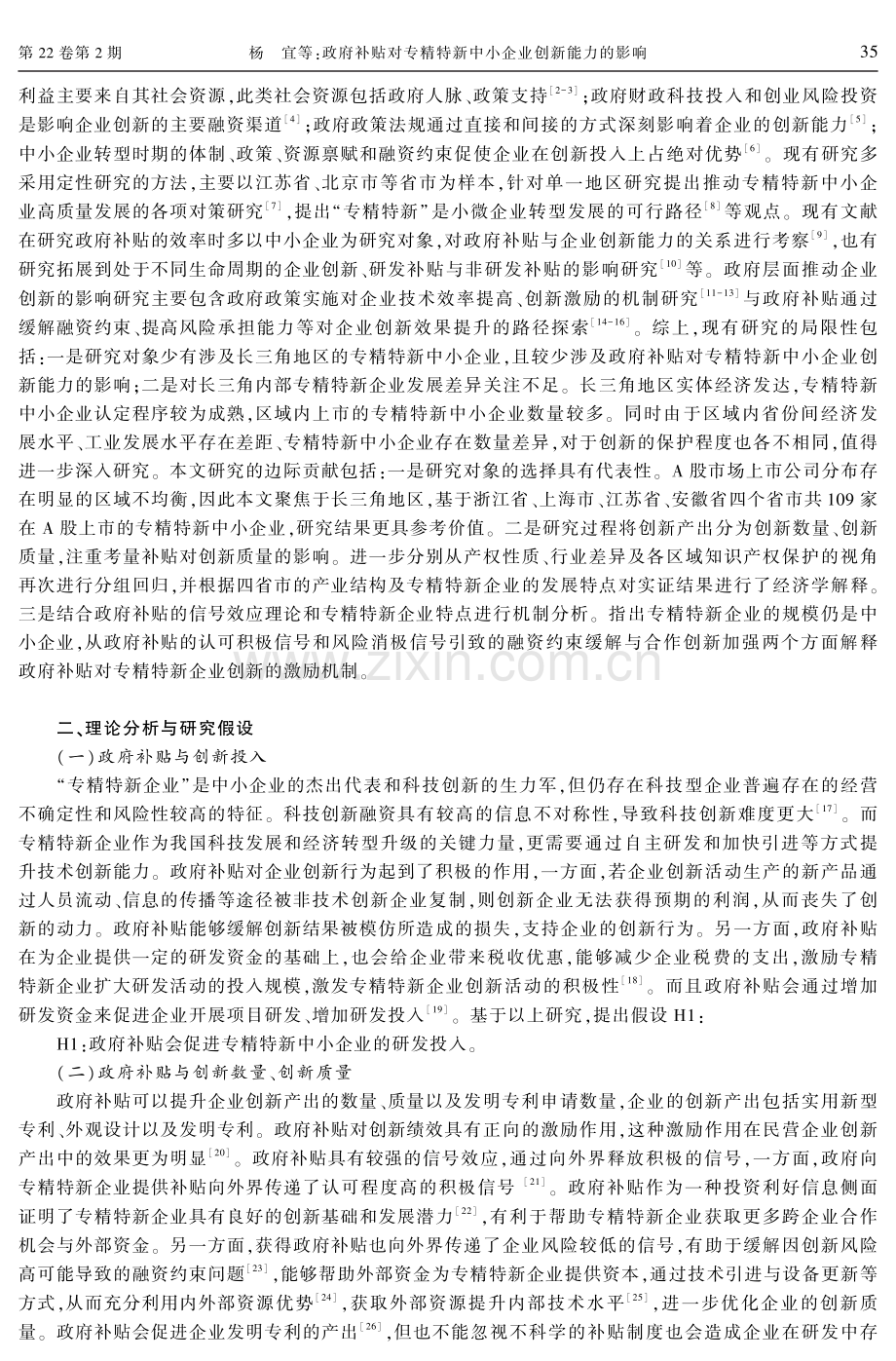 政府补贴对专精特新中小企业创新能力的影响--来自长三角地区的证据.pdf_第2页