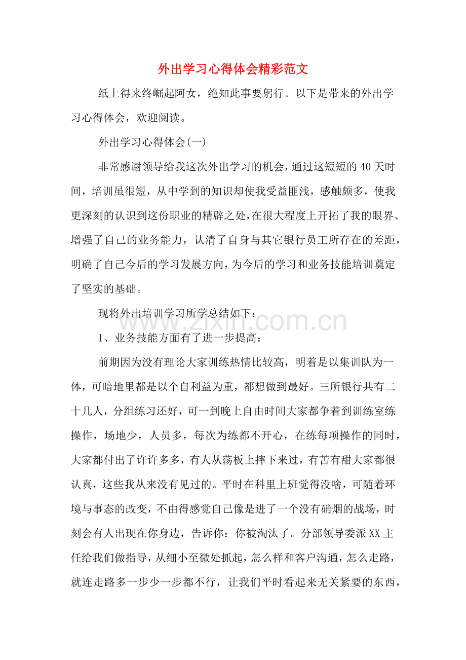 外出学习心得体会精彩范文.doc_第1页