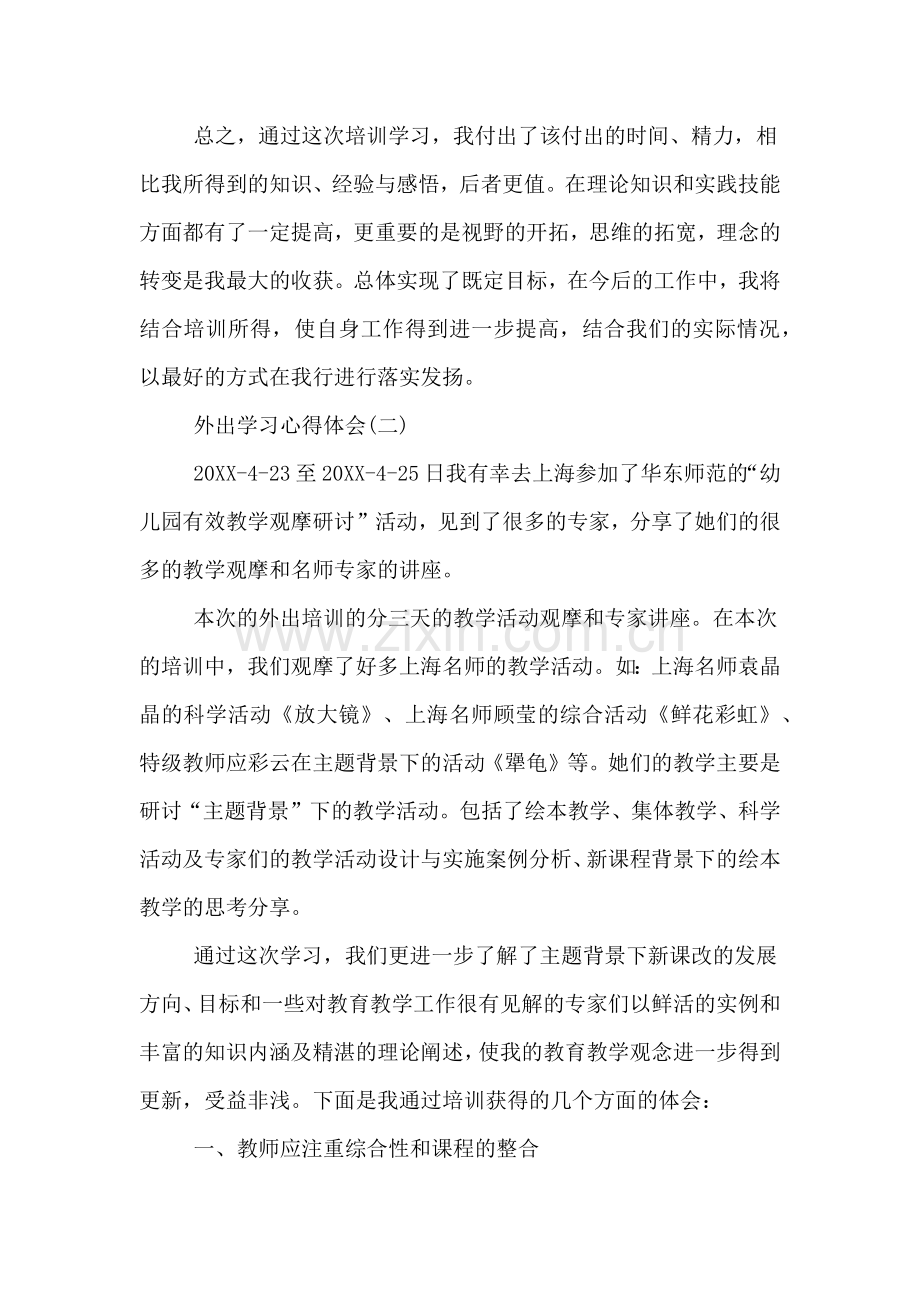 外出学习心得体会精彩范文.doc_第3页