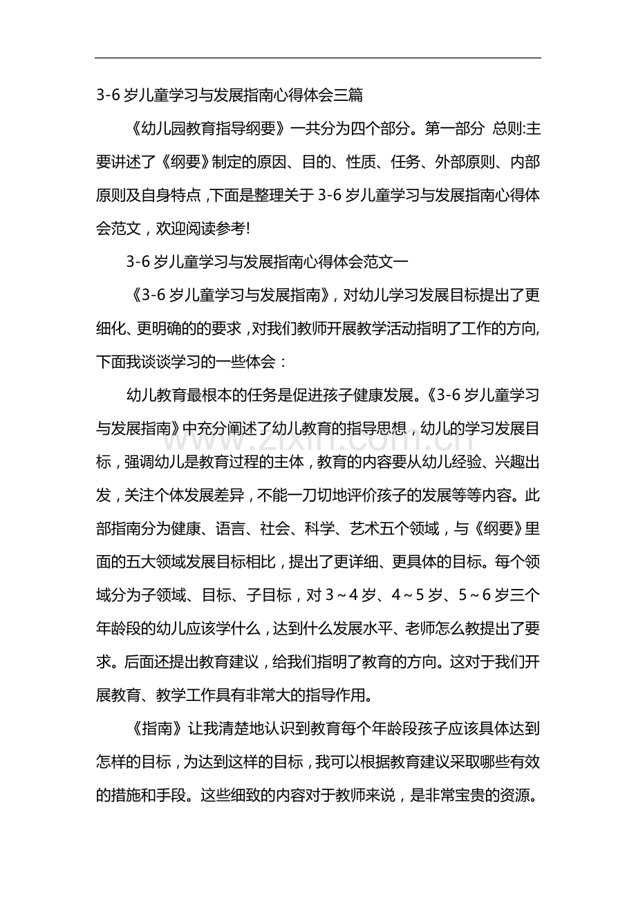 3到6岁儿童学习与发展指南心得体会三篇.doc_第1页