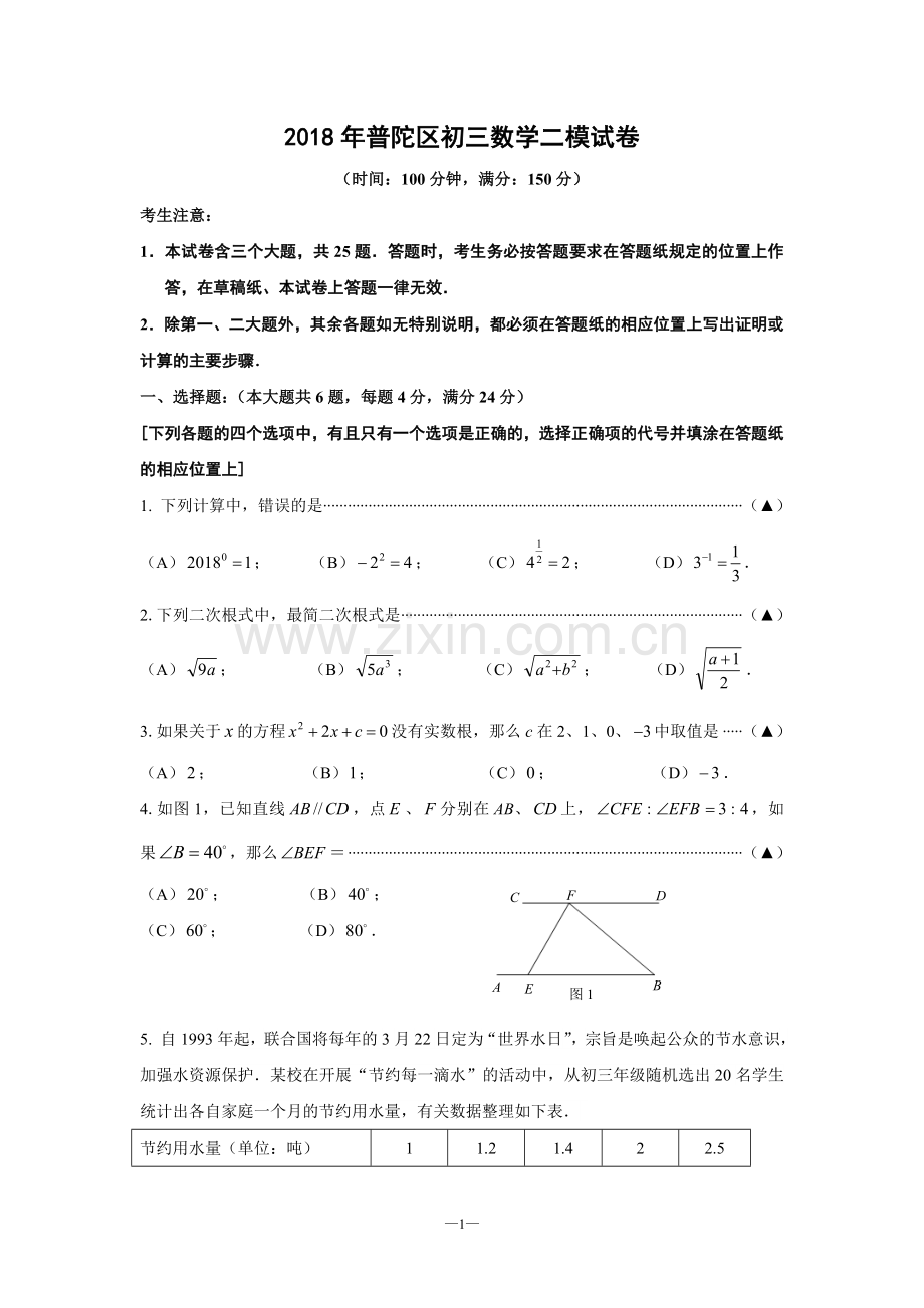 2018年普陀区初三数学二模试卷及参考答案评分标准.doc_第1页