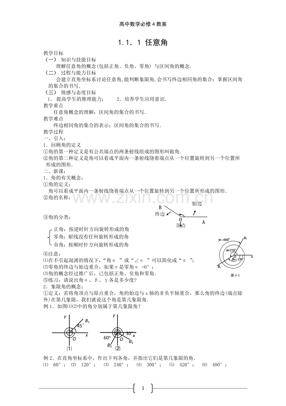 高中数学必修4教案.doc_第1页