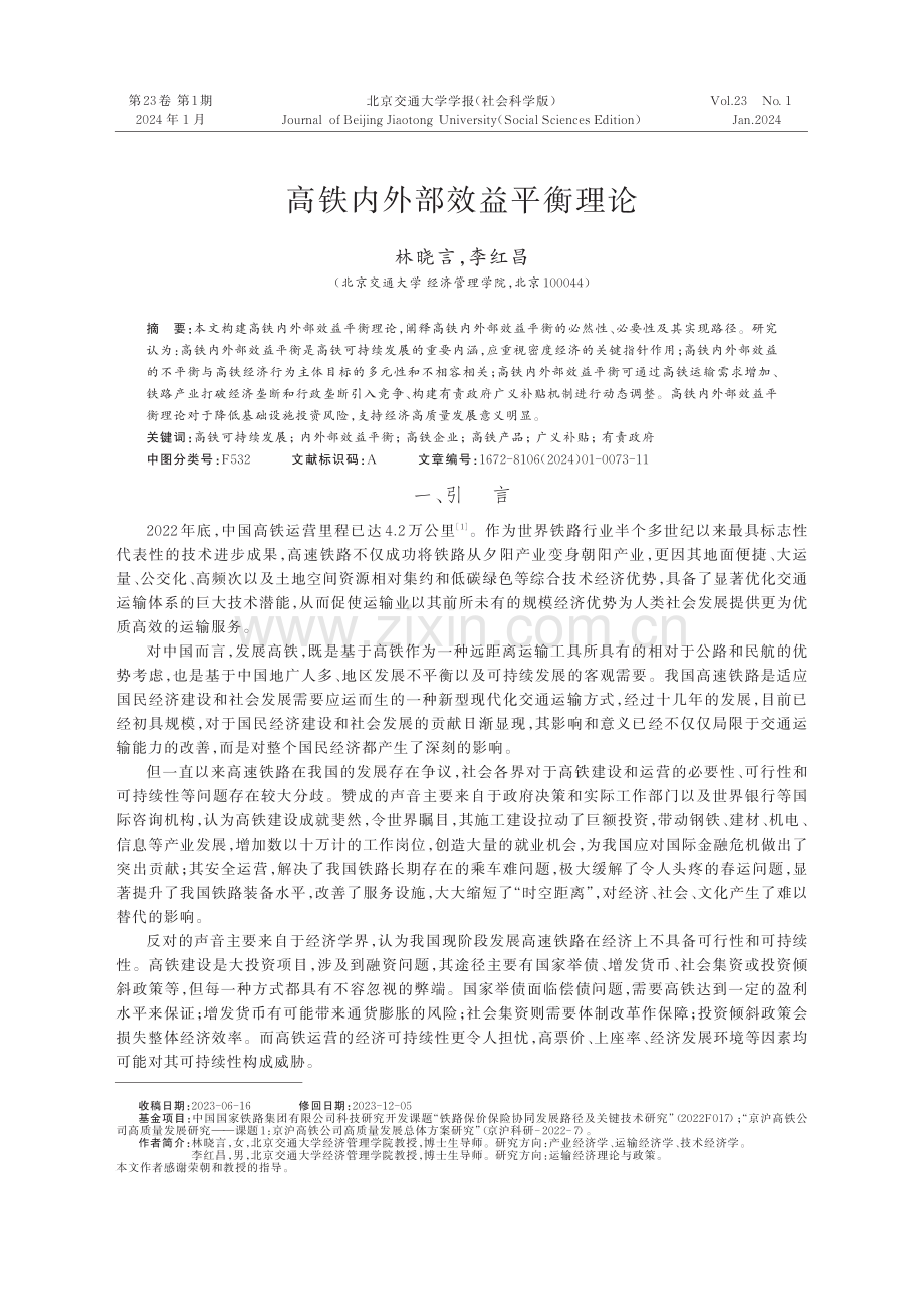 高铁内外部效益平衡理论.pdf_第1页