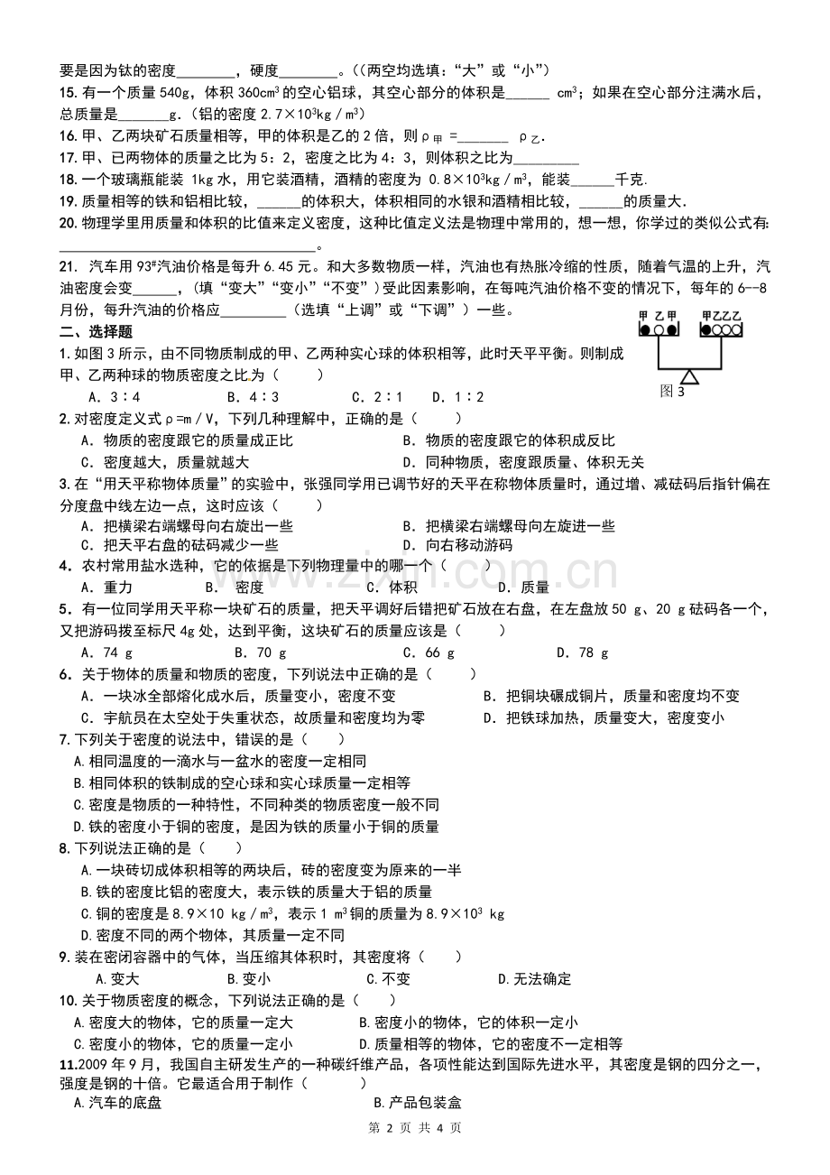 初二物理质量和密度专题训练.doc_第2页