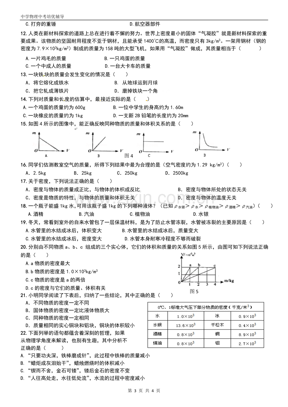 初二物理质量和密度专题训练.doc_第3页