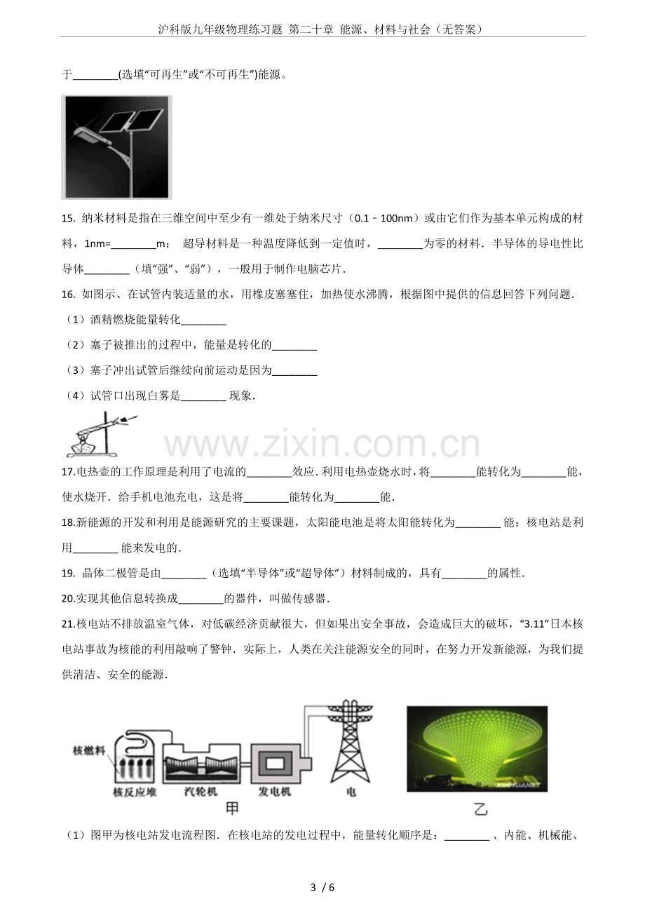 沪科版九年级物理练习题第二十章能源、材料与社会(无答案).doc_第3页