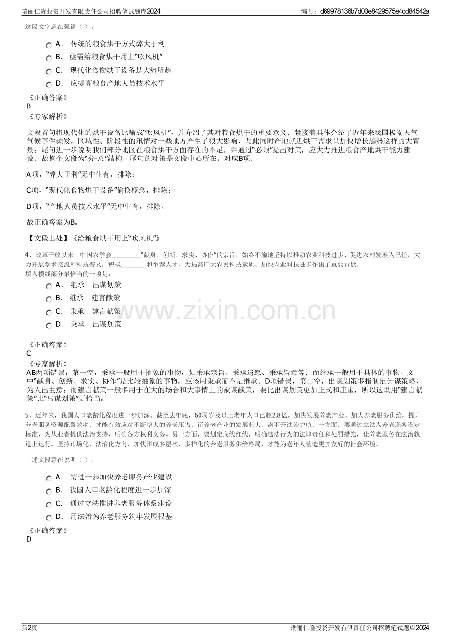 瑞丽仁隆投资开发有限责任公司招聘笔试题库2024.pdf_第2页