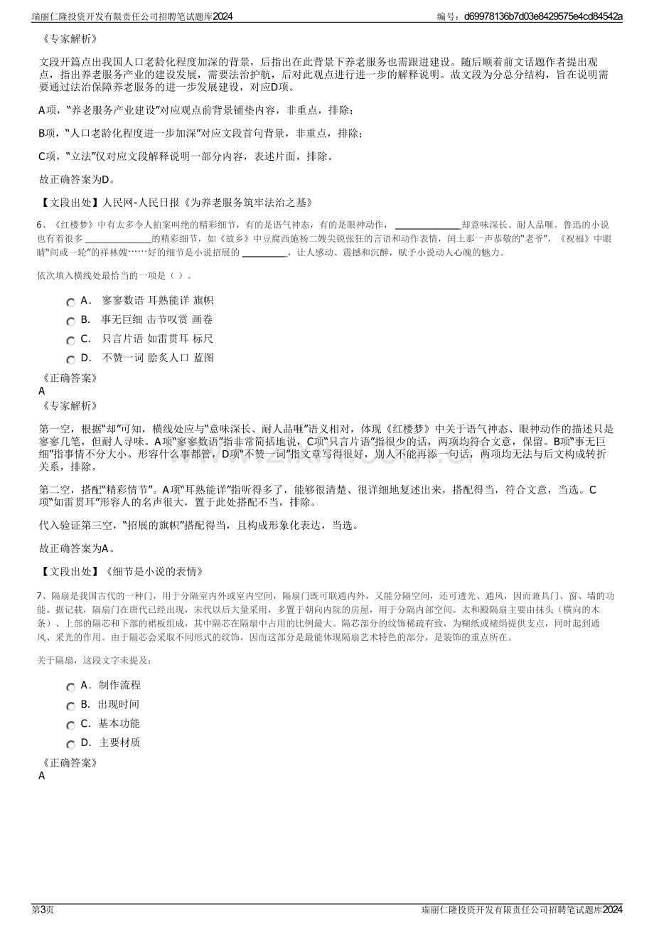 瑞丽仁隆投资开发有限责任公司招聘笔试题库2024.pdf_第3页