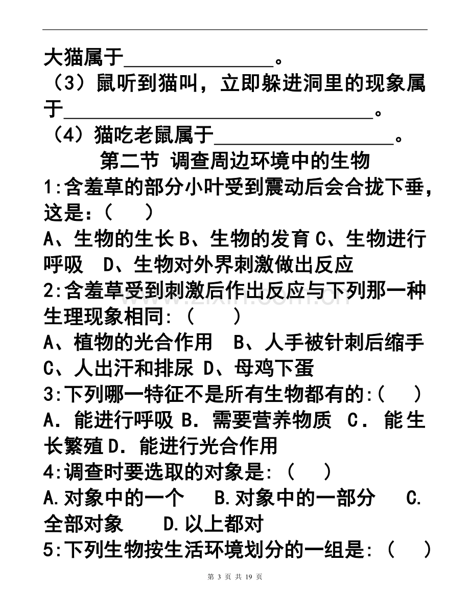 新人教版七年级生物上册-第一单元分章节-练习题.doc_第3页