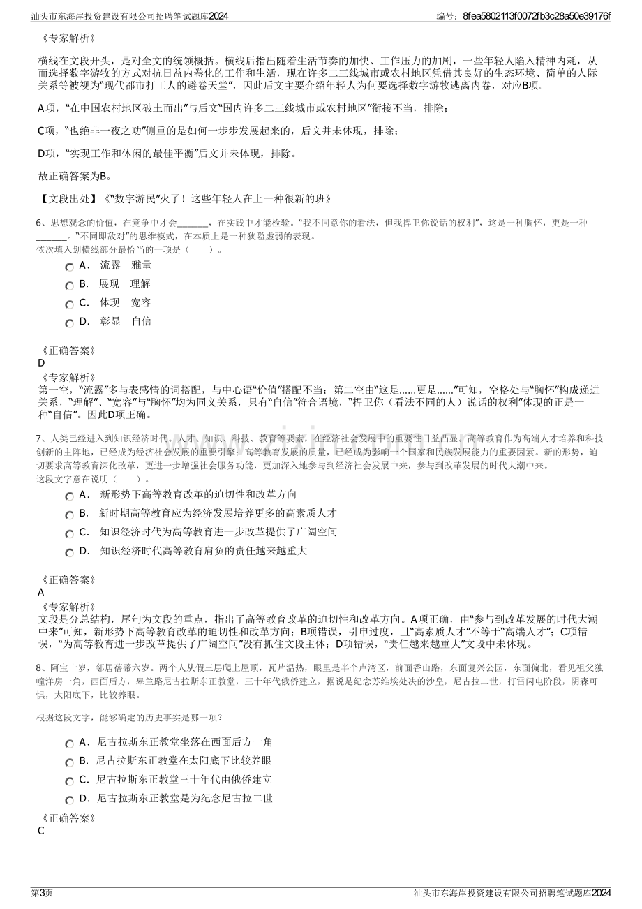 汕头市东海岸投资建设有限公司招聘笔试题库2024.pdf_第3页