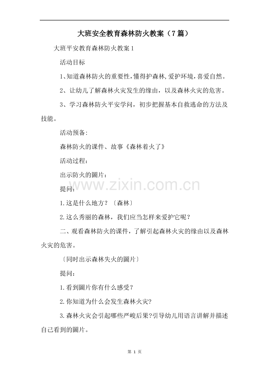 大班安全教育森林防火教案(7篇).pdf_第1页