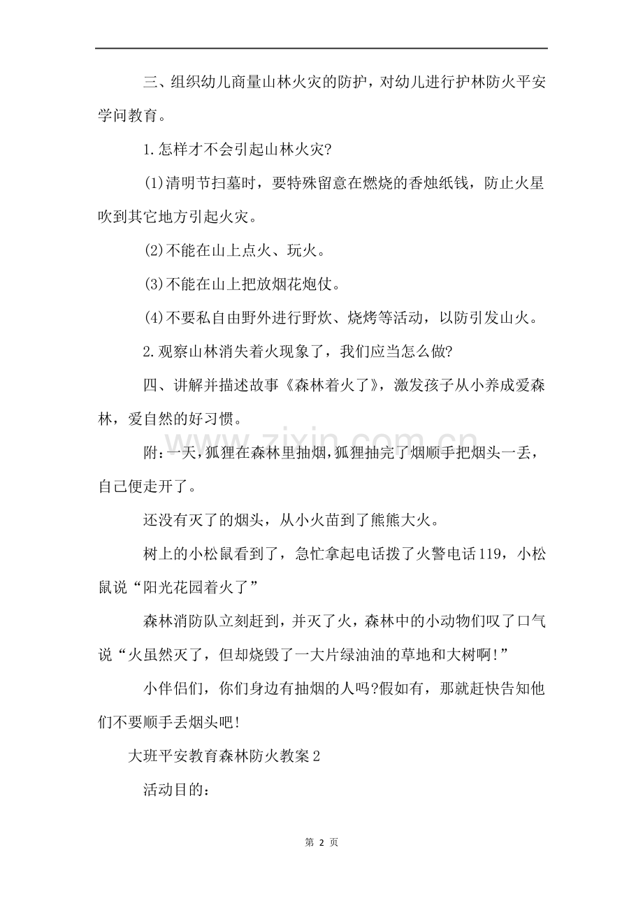 大班安全教育森林防火教案(7篇).pdf_第2页