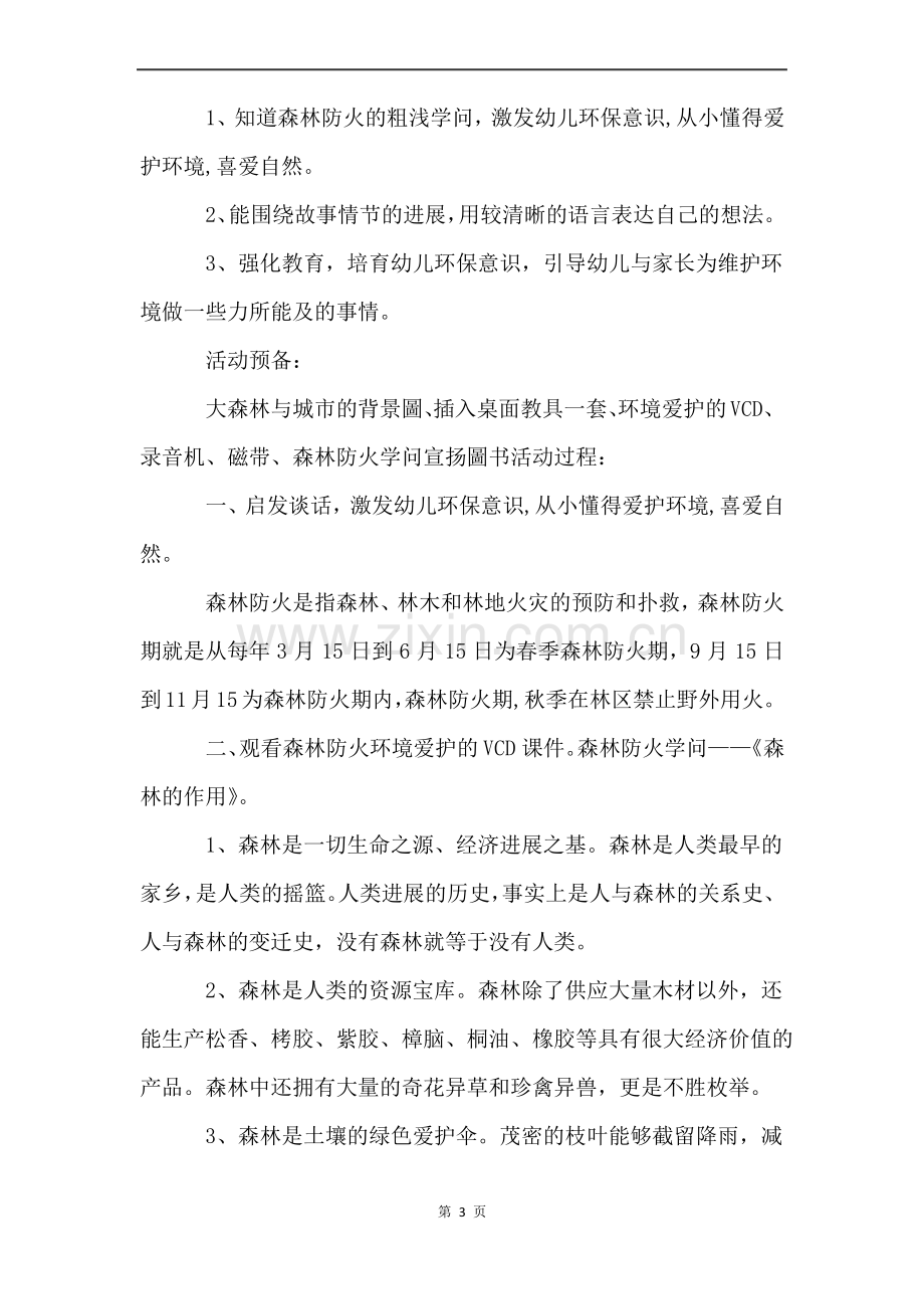 大班安全教育森林防火教案(7篇).pdf_第3页