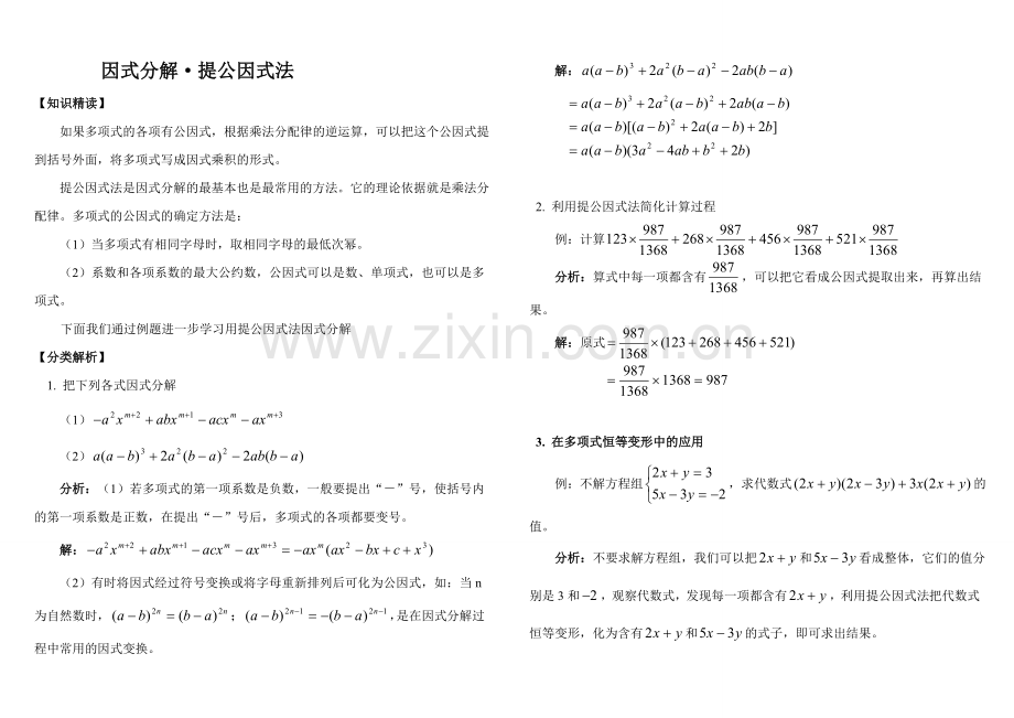 精讲精练因式分解方法分类总结培优含答案.doc_第1页