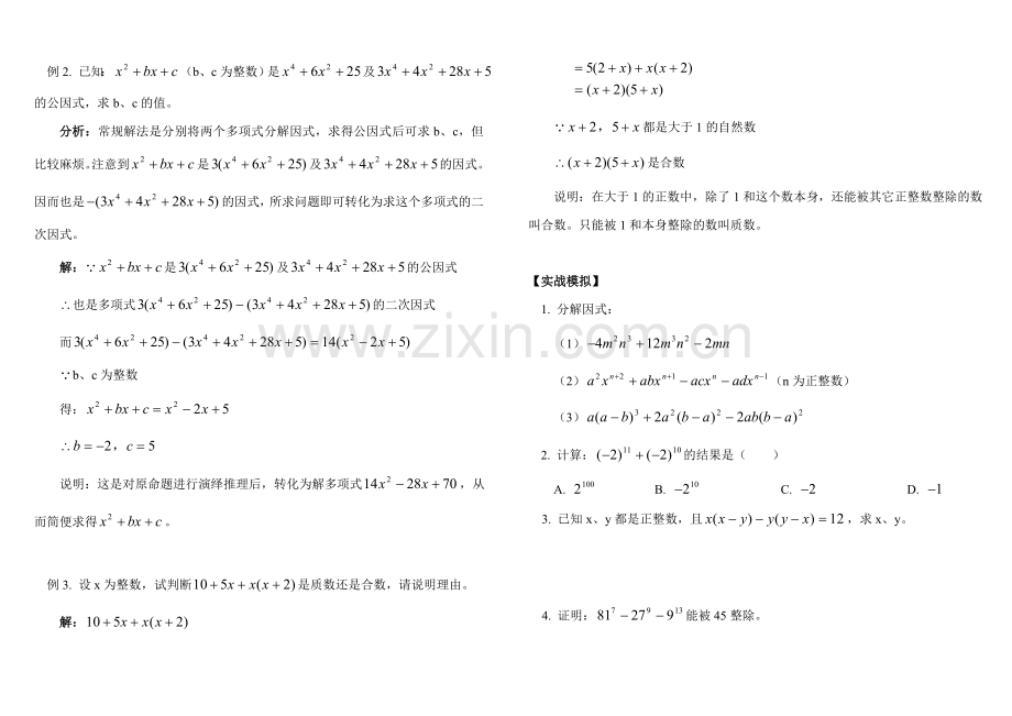 精讲精练因式分解方法分类总结培优含答案.doc_第3页