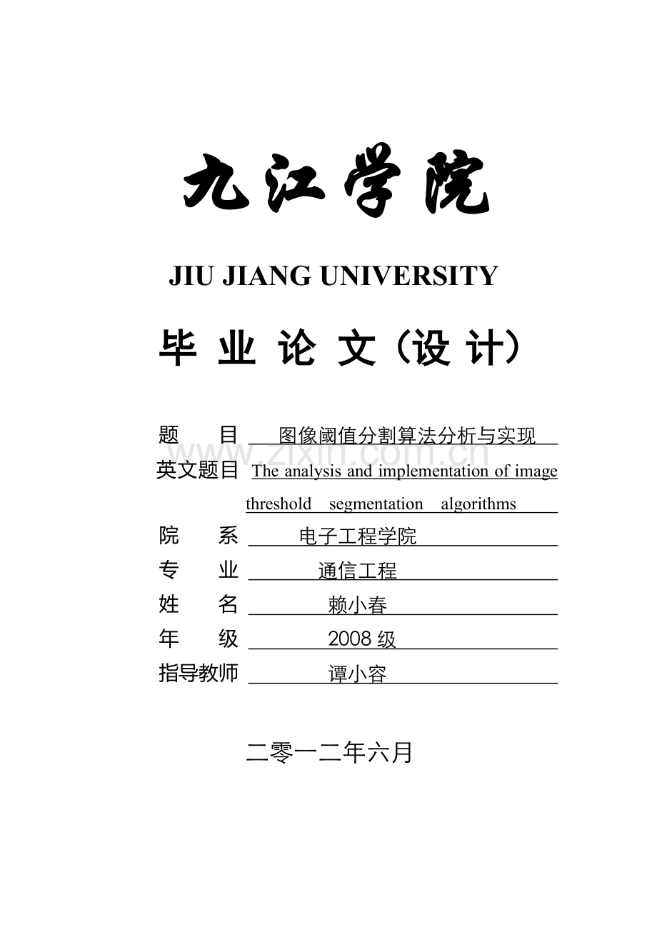 图像阈值分割算法分析与实现.doc_第1页