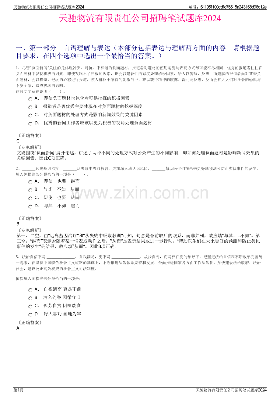 天驰物流有限责任公司招聘笔试题库2024.pdf_第1页