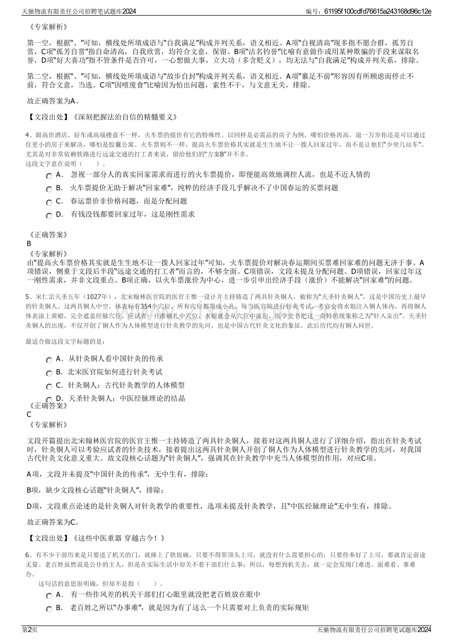 天驰物流有限责任公司招聘笔试题库2024.pdf_第2页