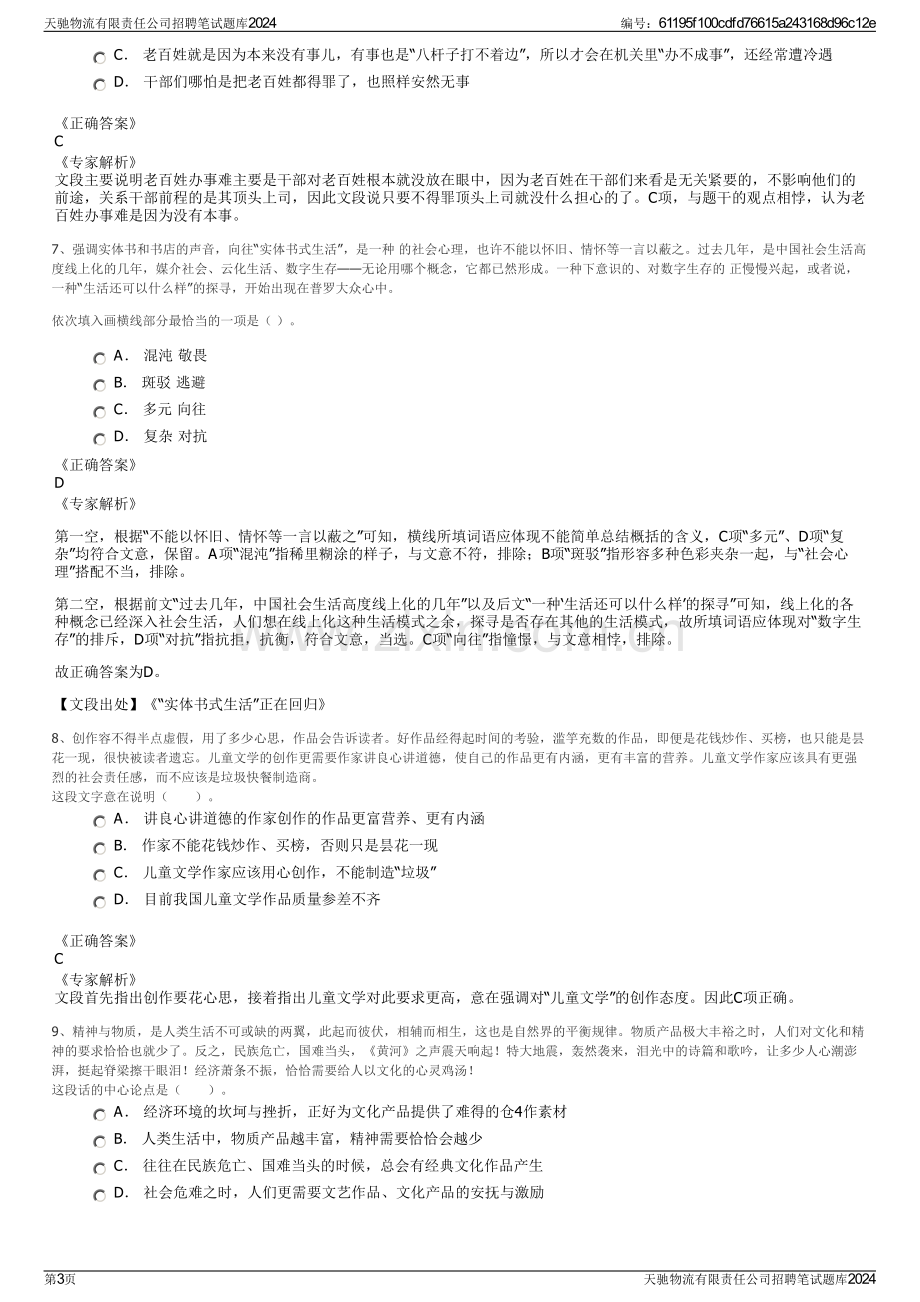 天驰物流有限责任公司招聘笔试题库2024.pdf_第3页