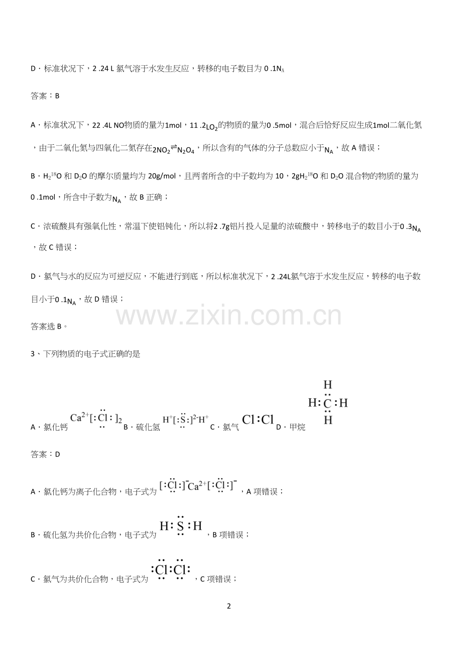 全国通用高中化学必修一第四章物质结构元素周期律(三十).docx_第2页