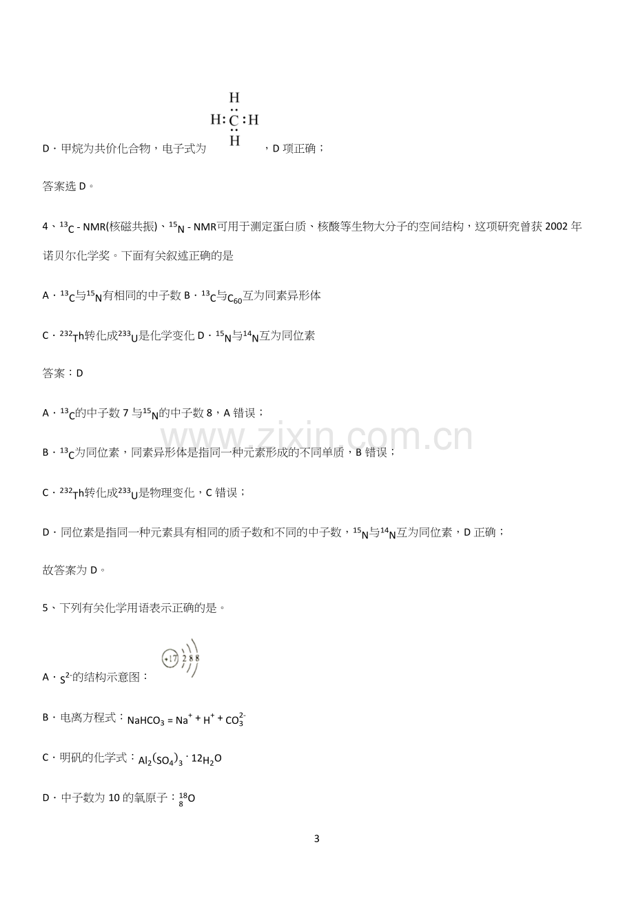 全国通用高中化学必修一第四章物质结构元素周期律(三十).docx_第3页