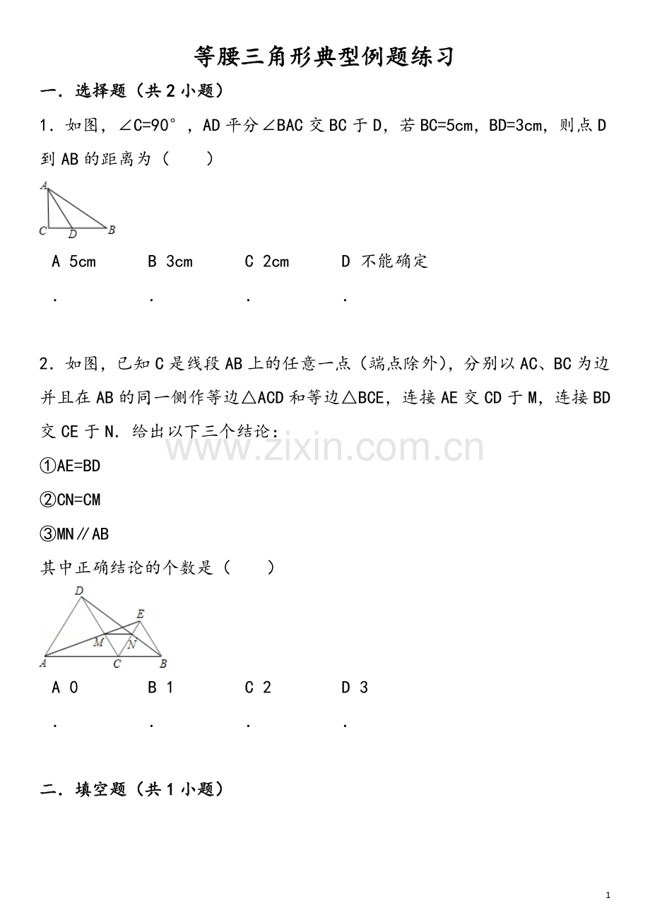 等腰三角形练习题及答案汇总.doc_第1页