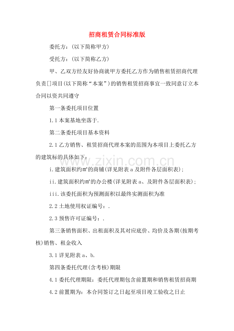 招商租赁合同标准版.doc_第1页