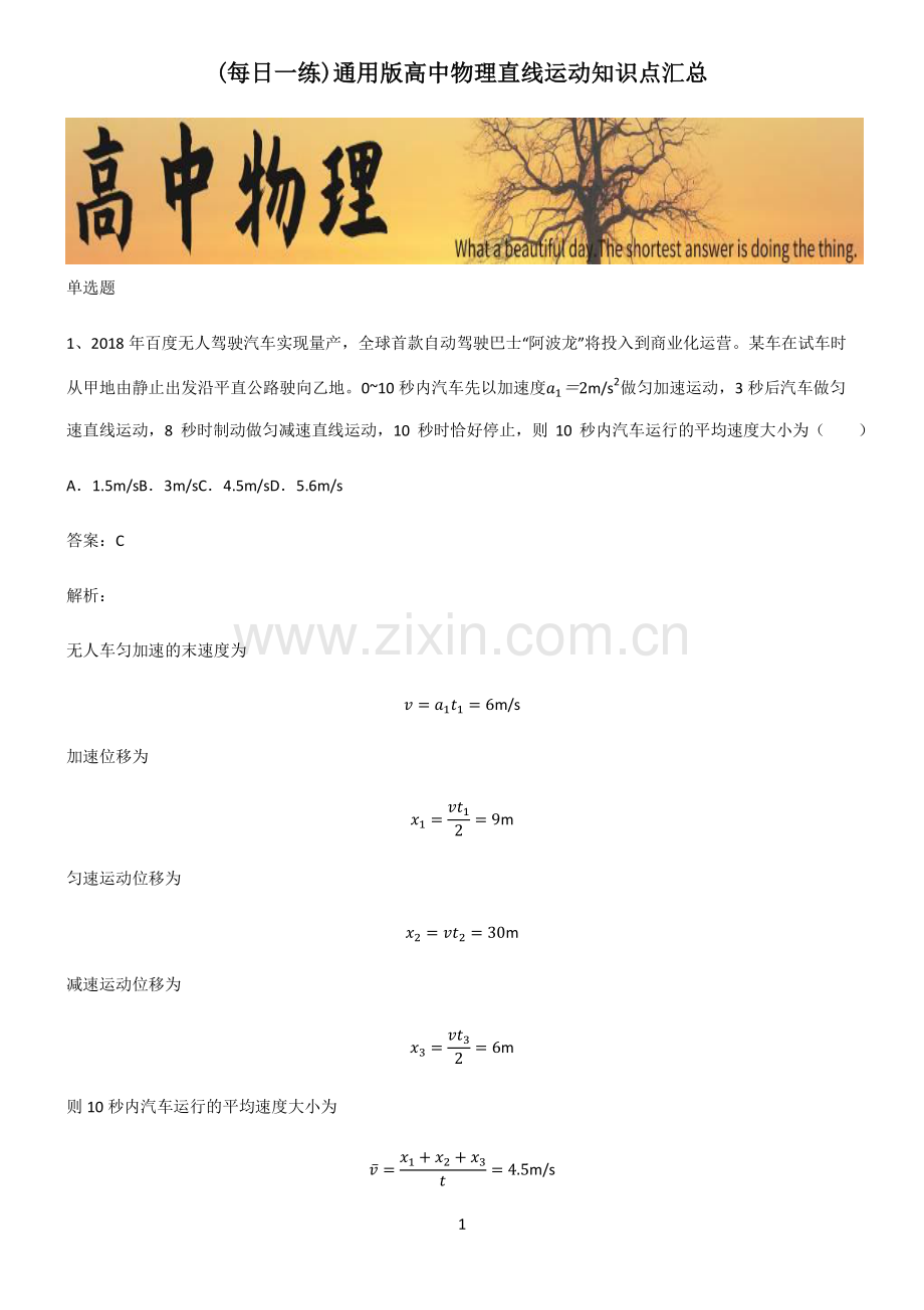 通用版高中物理直线运动知识点汇总.pdf_第1页