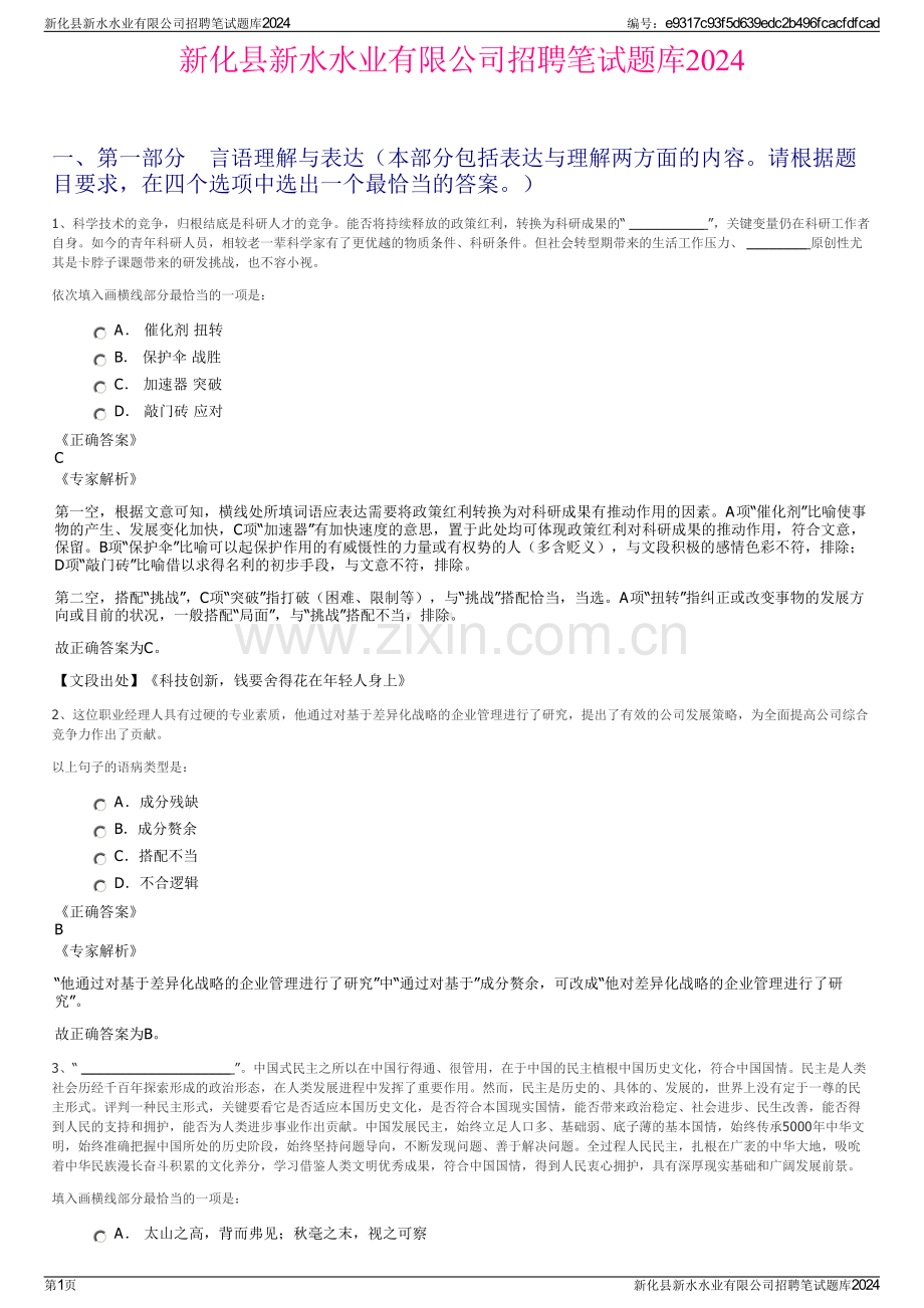 新化县新水水业有限公司招聘笔试题库2024.pdf_第1页