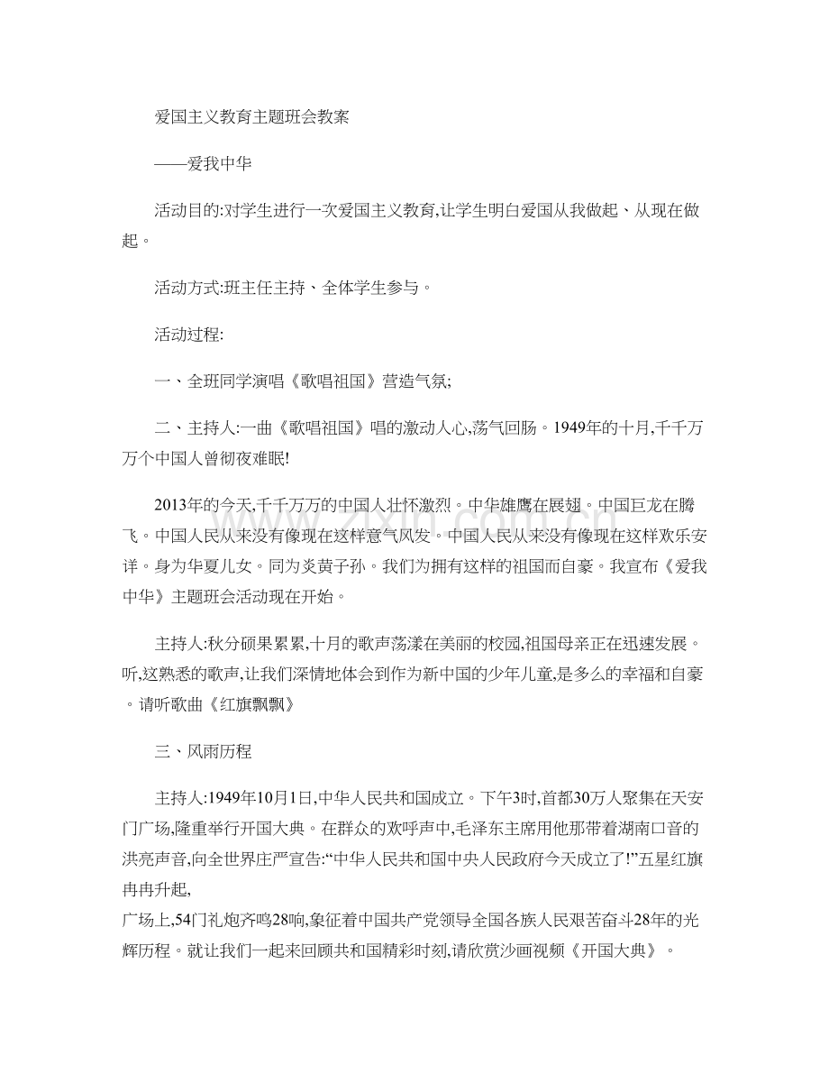 爱国主义教育主题班会教案-(1)汇总.doc_第1页