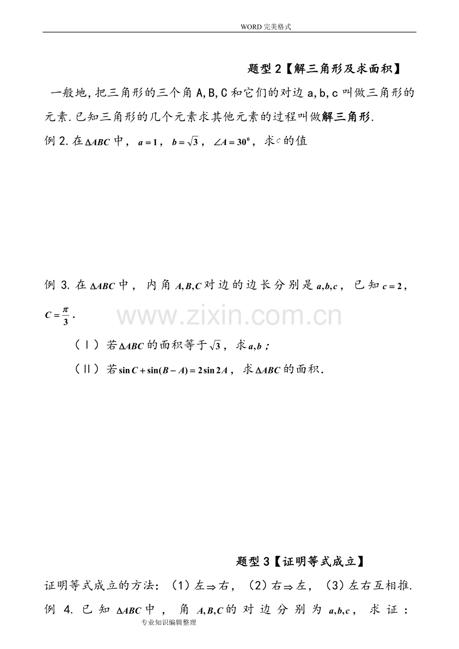 高中数学必修5--第一章-解三角形复习知识点总结及练习[老师版].doc_第3页