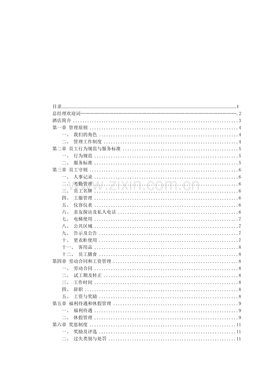 员工手册(修订).doc_第1页