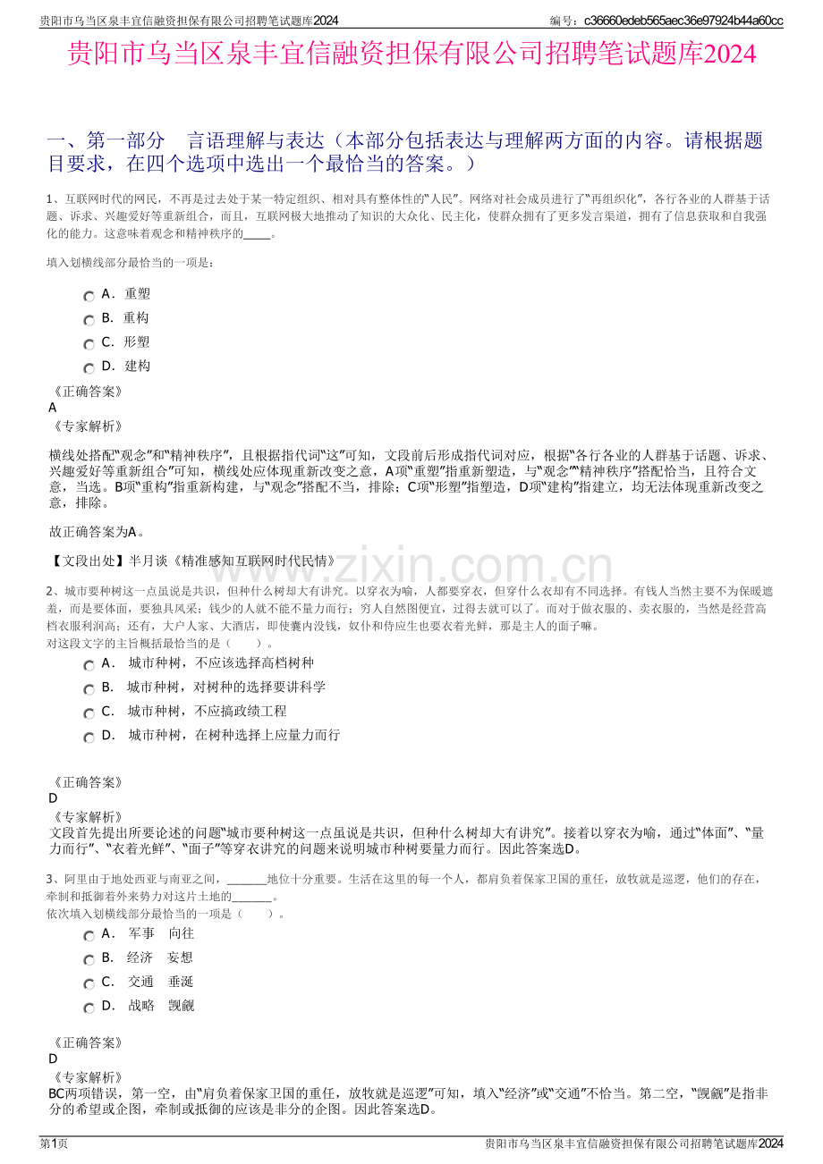 贵阳市乌当区泉丰宜信融资担保有限公司招聘笔试题库2024.pdf_第1页