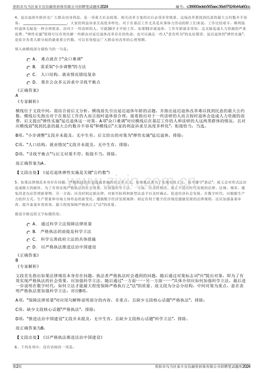 贵阳市乌当区泉丰宜信融资担保有限公司招聘笔试题库2024.pdf_第2页