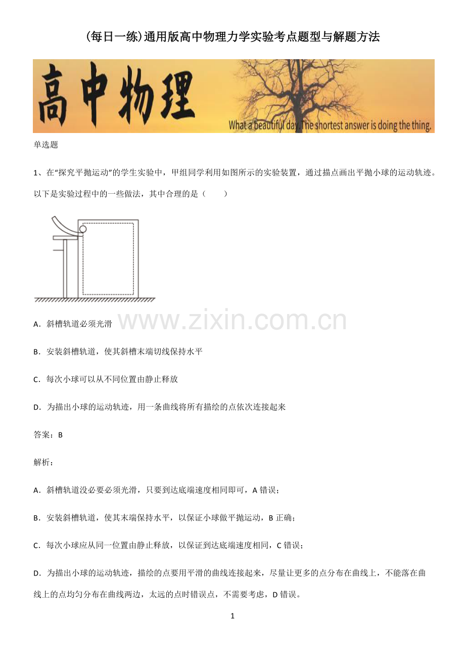 通用版高中物理力学实验考点题型与解题方法.pdf_第1页