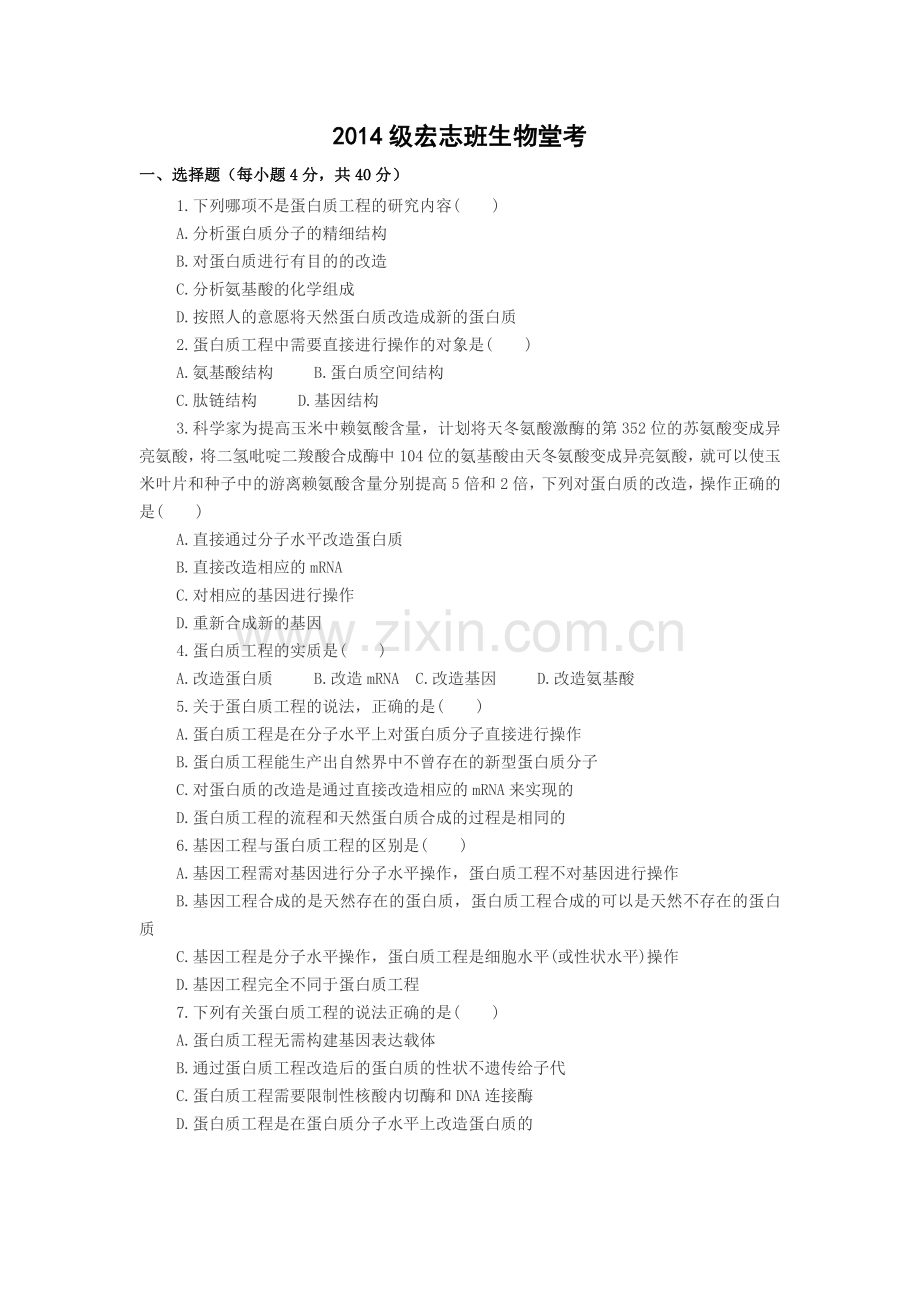 【】蛋白质工程的崛起习题.doc_第1页