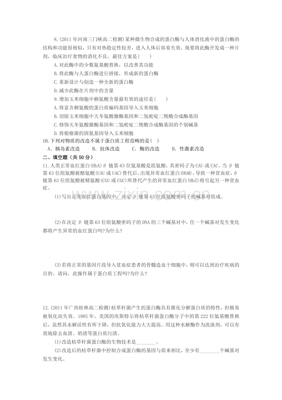 【】蛋白质工程的崛起习题.doc_第2页