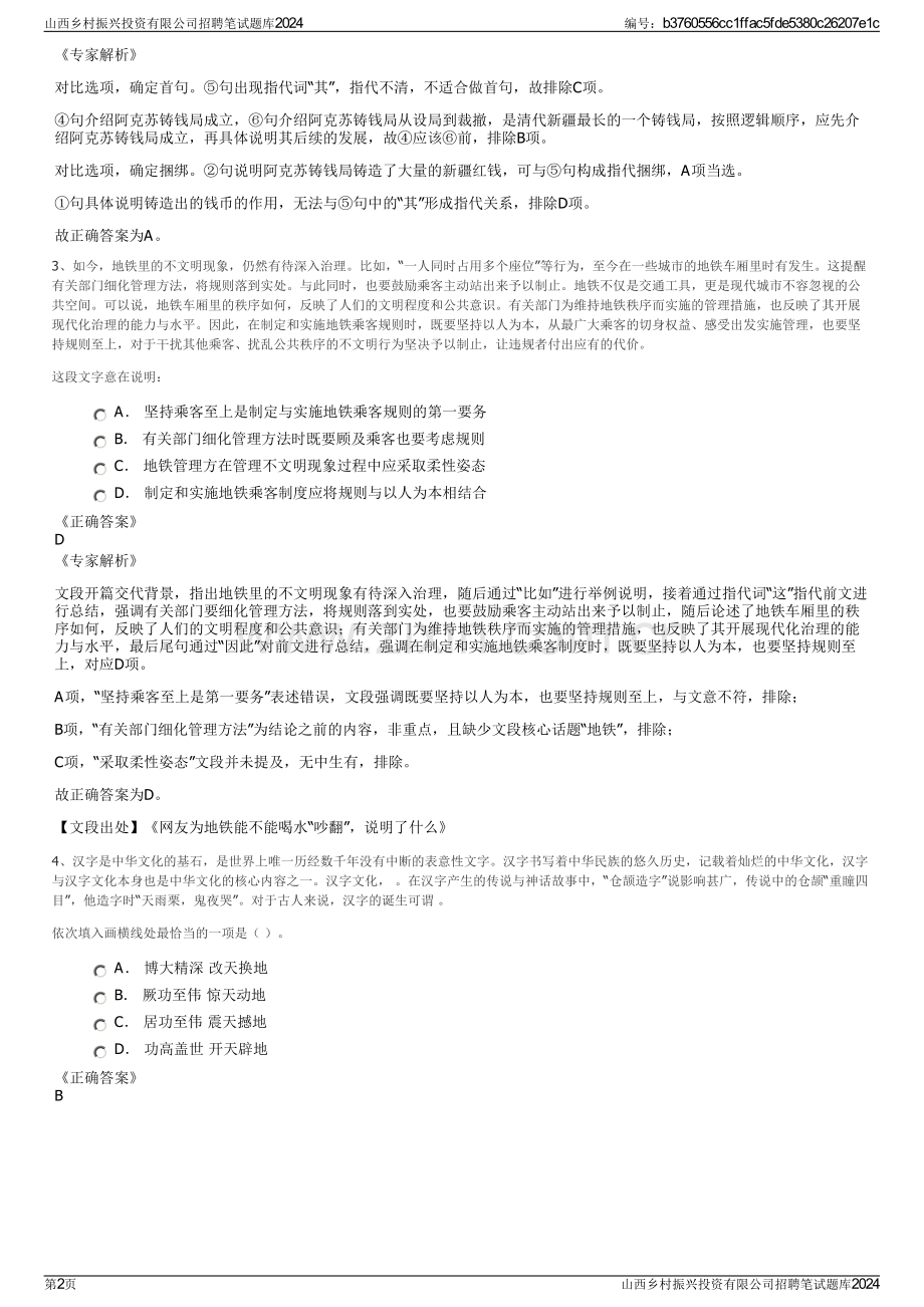 山西乡村振兴投资有限公司招聘笔试题库2024.pdf_第2页