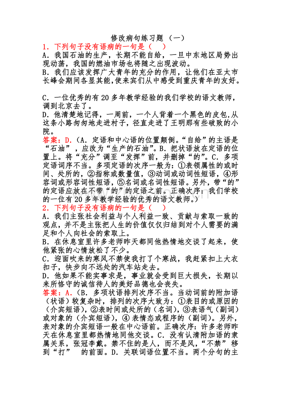 高中语文修改病句练习题.doc_第1页