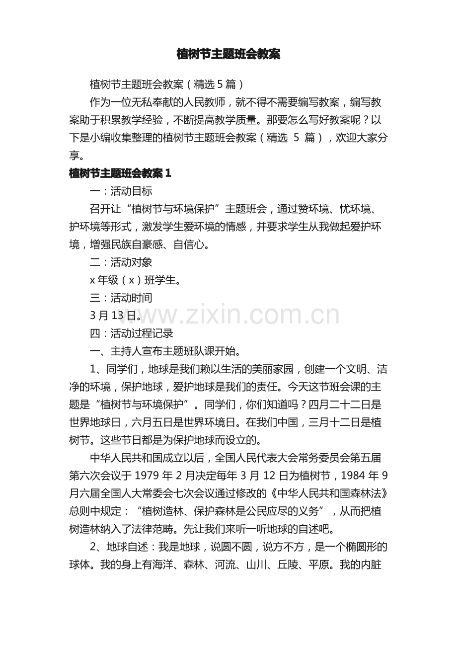 植树节主题班会教案（5篇）.pdf_第1页