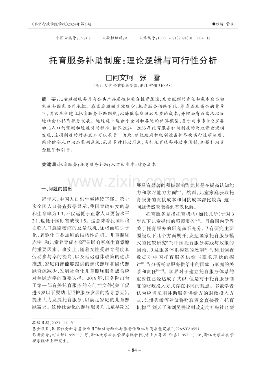 托育服务补助制度：理论逻辑与可行性分析.pdf_第1页