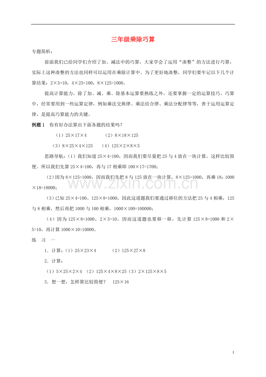 三年级数学奥数讲座乘除巧算.doc_第1页