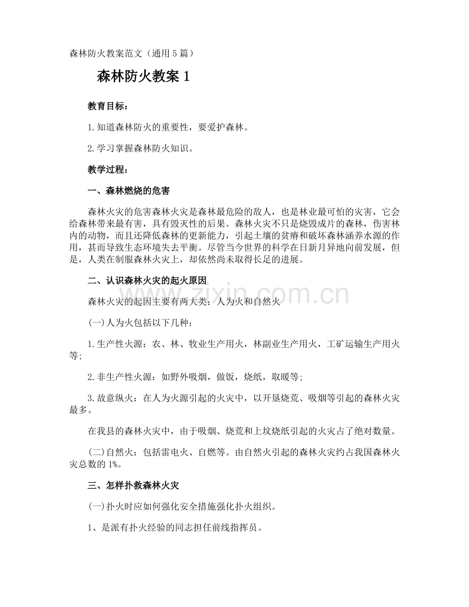 森林防火教案.pdf_第1页