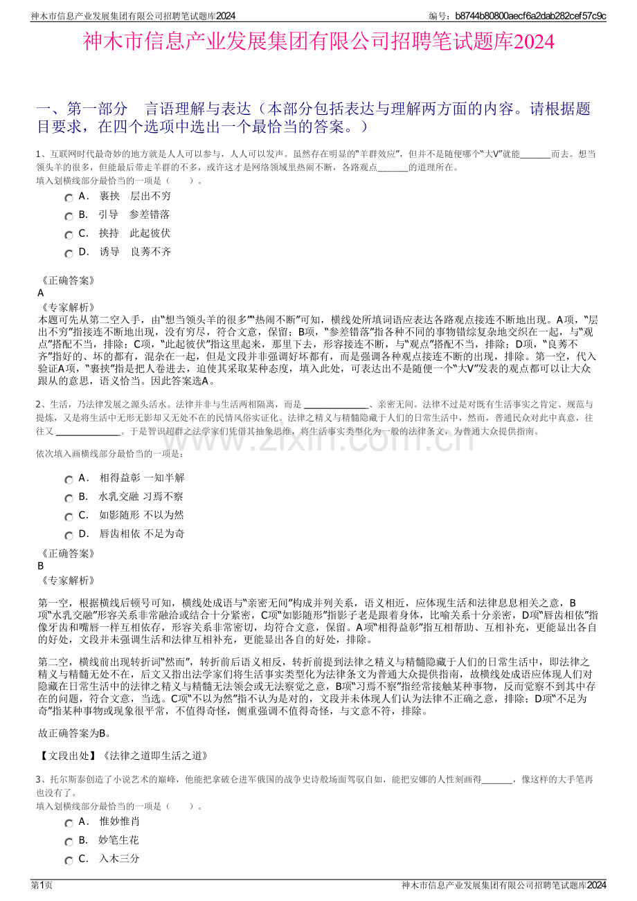 神木市信息产业发展集团有限公司招聘笔试题库2024.pdf_第1页